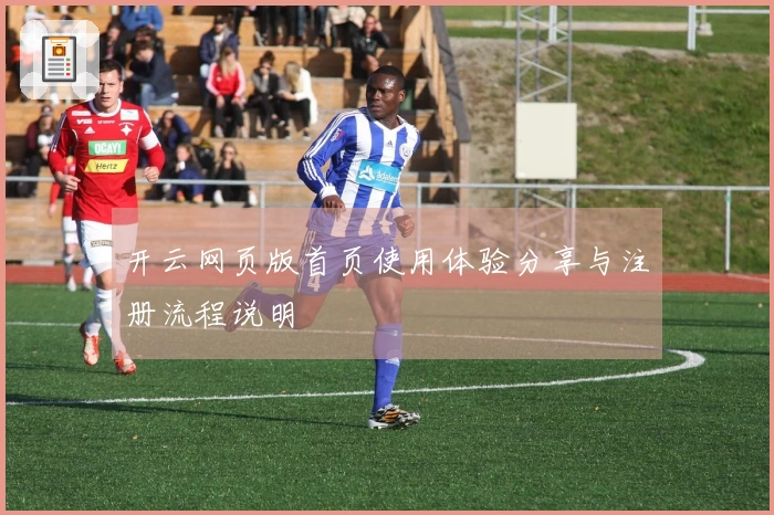 开云网页版首页使用体验分享与注册流程说明
