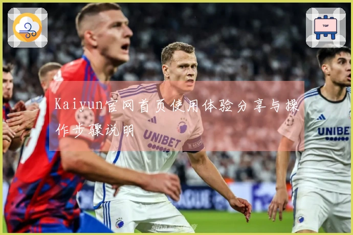 Kaiyun官网首页使用体验分享与操作步骤说明