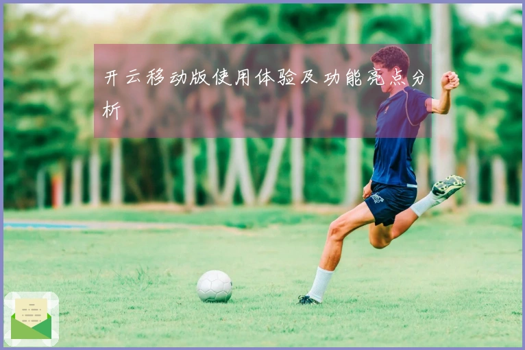 开云移动版使用体验及功能亮点分析