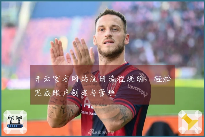 开云官方网站注册流程说明，轻松完成账户创建与管理