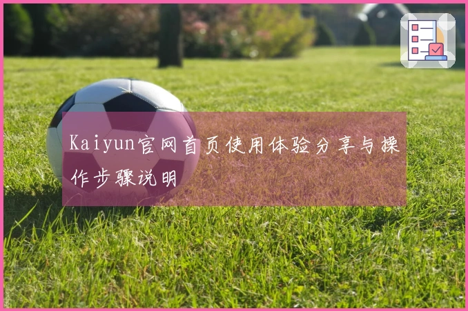 Kaiyun官网首页使用体验分享与操作步骤说明