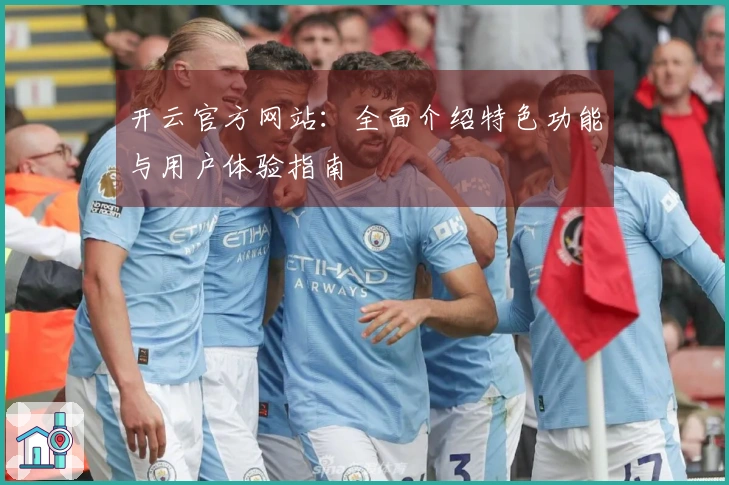 开云官方网站：全面介绍特色功能与用户体验指南