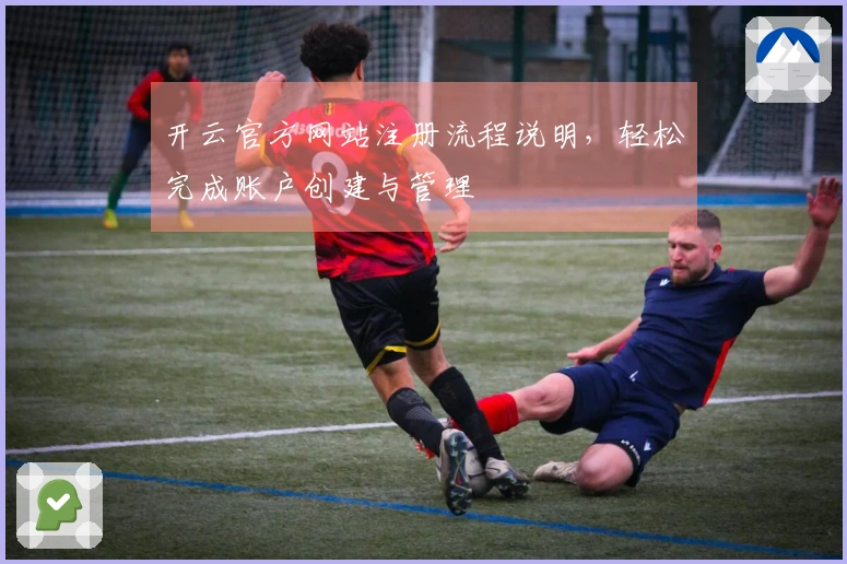 开云官方网站注册流程说明，轻松完成账户创建与管理