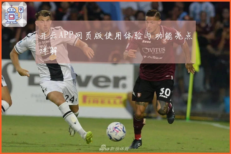 开云APP网页版使用体验与功能亮点详解