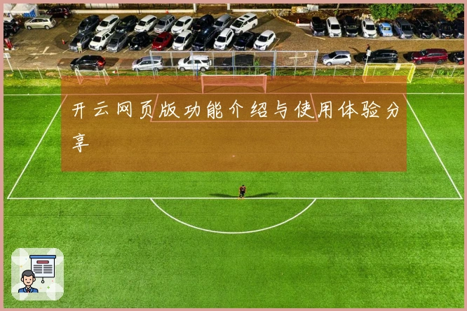 开云网页版功能介绍与使用体验分享