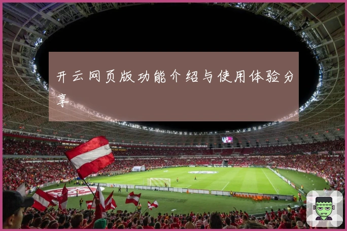 开云网页版功能介绍与使用体验分享